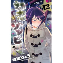 画像をギャラリービューアに読み込む, 初恋ゾンビ 12