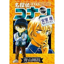 画像をギャラリービューアに読み込む, #青山剛昌 #名探偵コナン 安室透セレクション アオヤマゴウシヨウ --- 小学館 名探偵コナン 安室透セレクション (少年サンデーコミックススペシャル) : Gosho Aoyama Detective Conan Toru Amuro Selection :9784091282828