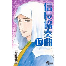 画像をギャラリービューアに読み込む, 信長協奏曲 17