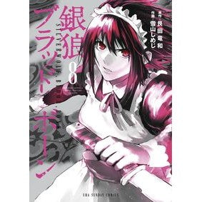 銀狼ブラッドボーン 8