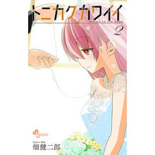 画像をギャラリービューアに読み込む, #畑健二郎 #トニカクカワイイ 2 ハタケンジロウ 小学館 トニカクカワイイ (2) (少年サンデーコミックス) : Kenjiro Hata Tonikaku cute 2 :9784091283849