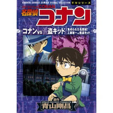 画像をギャラリービューアに読み込む, #青山 剛昌 原作 #名探偵コナン コナンVS怪盗キッド 集め アオヤマゴウシヨウ 小学館 名探偵コナン コナンVS怪盗キッド 工藤新一VS怪盗キッド: 少年サンデーコミックスビジュアルセレクション (少年サンデーコミックス ビジュアルセレクションTVシリーズ) : Original work by Gosho Aoyama :9784091284754