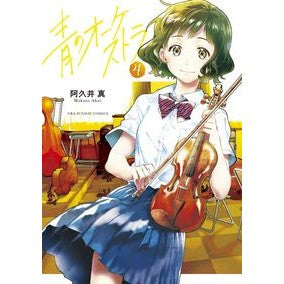 #阿久井 真 #青のオーケストラ 4 : アクイマコト : Blue Orchestra 4 : Aki Makoto : 9784091285171