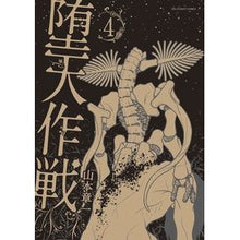 画像をギャラリービューアに読み込む, 堕天作戦 4 Yamamoto Shiyoichi Fallen Heaven Operation 4