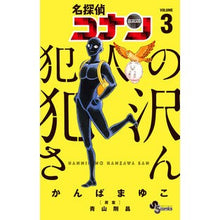 画像をギャラリービューアに読み込む, 名探偵コナン 犯人の犯沢さん 3