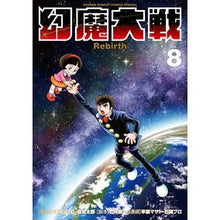画像をギャラリービューアに読み込む, 幻魔大戦 Rebirth 8 Genma Taisen Rebirth 8