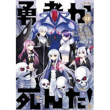 画像をギャラリービューアに読み込む, 勇者が死んだ! 13