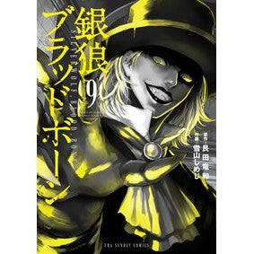 銀狼ブラッドボーン 9