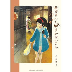 #小山 愛子 著 #舞妓さんちのまかないさん 8 コヤマアイコ 小学館 舞妓さんちのまかないさん (8) (少年サンデーコミックススペシャル) : Written by Aiko Koyama Maiko family's food worker 8 :9784091287526