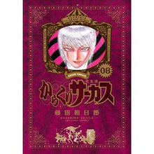 画像をギャラリービューアに読み込む, 完全版 からくりサーカス 8