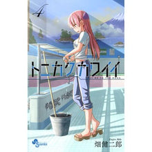 画像をギャラリービューアに読み込む, #畑健二郎 #トニカクカワイイ 4 ハタケンジロウ 小学館 トニカクカワイイ (4) (少年サンデーコミックス) : Kenjiro Hata Tonikaku Kawaii 4 :9784091287786