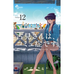 #オダトモヒト #古見さんは、コミュ症です。 12 オダトモヒト --- 小学館 古見さんは、コミュ症です。 (12) (少年サンデーコミックス) : Odatomohito Mr. Komi has communism. :9784091288028