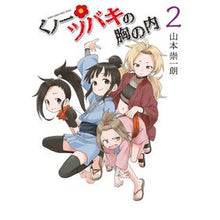 画像をギャラリービューアに読み込む, #山本 崇一朗 著 #くノ一ツバキの胸の内 2 ヤマモトソウイチロウ 小学館 くノ一ツバキの胸の内 (2) (ゲッサン少年サンデーコミックス) : Written by Soichiro Yamamoto Kunoichi Tsubaki's Heart 2 :9784091288776