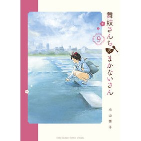 #小山 愛子 著 #舞妓さんちのまかないさん 9 コヤマアイコ 小学館 舞妓さんちのまかないさん (9) (少年サンデーコミックススペシャル) : Written by Aiko Koyama Maiko family's food worker 9 :9784091288837