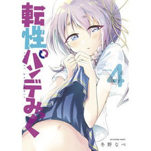 画像をギャラリービューアに読み込む, 転性パンデみっく 4