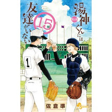 画像をギャラリービューアに読み込む, 湯神くんには友達がいない 15