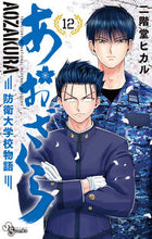 画像をギャラリービューアに読み込む, #二階堂ヒカル #あおざくら防衛大学校物語12