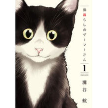 画像をギャラリービューアに読み込む, 猫暮らしのゲーマーさん 1