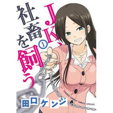 画像をギャラリービューアに読み込む, JK、社畜を飼う 1