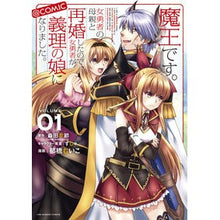 画像をギャラリービューアに読み込む, 魔王です。女勇者の母親と再婚したので 1