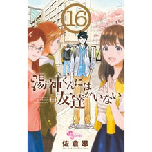 Load image into Gallery viewer, 湯神くんには友達がいない 16