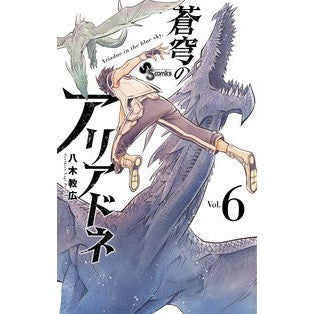 # Yagi Norihiro # Ariadne in the Blue Sky 6 YAGI NORIHIRO Shogakukan Ariadne in the Blue Sky (6) (Shonen Sunday Comics) : Written by Norihiro Yagi Ariadne of the Blue Sky 6 :9784091293183