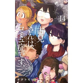 #オダトモヒト #古見さんは、コミュ症です。 14 : オダトモヒト : Mr. Komi has communism. 14 : Odatomohito : 9784091293299 :9784091293299