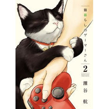 Load image into Gallery viewer, 猫暮らしのゲーマーさん 2 Nadatani wataru Gamer who lives with a cat 2