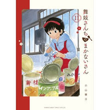 画像をギャラリービューアに読み込む, #小山 愛子 著 #舞妓さんちのまかないさん 11 コヤマアイコ :9784091293893