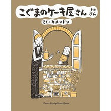 画像をギャラリービューアに読み込む, こぐまのケーキ屋さん 4