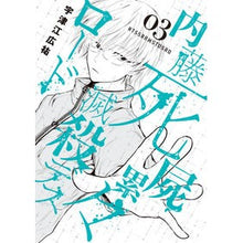 画像をギャラリービューアに読み込む, 内藤死屍累々滅殺デスロード 3