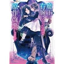 Load image into Gallery viewer, 魔王の右腕になったので原作改悪します 1