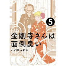 Load image into Gallery viewer, 金剛寺さんは面倒臭い 5 Minoru Toyota