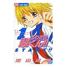 画像をギャラリービューアに読み込む, #池山田 剛 著 #うわさの翠くん!! 1 イケヤマダゴウ :9784091307408