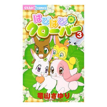 Load image into Gallery viewer, #竜山 さゆり 著 #はぴはぴクローバー 3 タツヤマサユリ 小学館 はぴはぴクローバー 3 (ちゃおフラワーコミックス) : Written by Sayuri Ryuzan Happy Happy Clover 3 :9784091312266