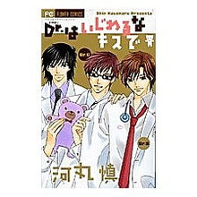 Load image into Gallery viewer, Dr.はいじわるなキスで