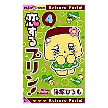Load image into Gallery viewer, #篠塚 ひろむ 著 #恋するプリン! 4 シノズカヒロム 小学館 恋するプリン! (4) (ちゃおフラワーコミックス) : Written by Hiromu Shinozuka Pudding in love! :9784091314949