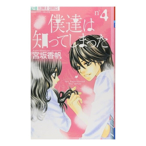 #宮坂 香帆 著 #僕達は知ってしまった 4 ミヤサカカホ :9784091318992