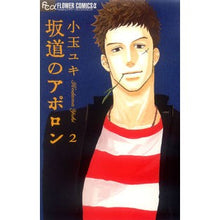 画像をギャラリービューアに読み込む, 坂道のアポロン 2