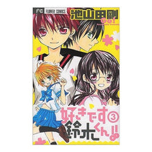 画像をギャラリービューアに読み込む, 好きです鈴木くん!! 3 Ikeyamadago I love you, Suzuki-kun! ! 3
