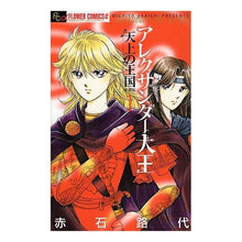 Load image into Gallery viewer, #赤石 路代 著 #新装版 アレクサンダー大王 天上の王 1 アカイシミチヨ :9784091325198