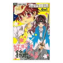 画像をギャラリービューアに読み込む, #池山田 剛 著 #好きです鈴木くん!! 4 イケヤマダゴウ :9784091325983