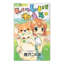 Load image into Gallery viewer, いっしょにかえろ。
