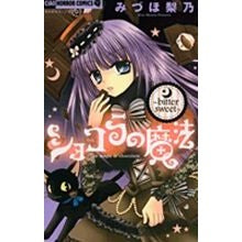 #Mizuho Rino, Author #Chocola no Mahou ~bittersweet~ Mizuho Rino, Shogakukan, Chocola no Mahou ~bittersweet~ (Flower Comics): Written by Rino Mizuho, Chocolate Magic ~bittersweet~ :9784091328847