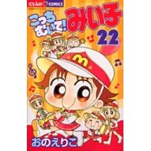 画像をギャラリービューアに読み込む, こっちむいて!みい子 22 Eriko Ono