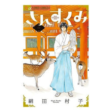 Load image into Gallery viewer, さんすくみ 1