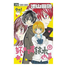 画像をギャラリービューアに読み込む, #池山田 剛 著 #好きです鈴木くん!! 9 イケヤマダゴウ :9784091335166