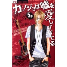 画像をギャラリービューアに読み込む, カノジョは嘘を愛しすぎてる 5 Aokkotomi My girlfriend loves lies too much 5