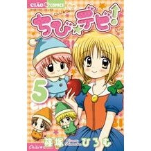 画像をギャラリービューアに読み込む, #篠塚 ひろむ 著 #ちび☆デビ! 5 シノズカヒロム 小学館 ちび☆デビ! (5) (ちゃおフラワーコミックス) : Written by Hiromu Shinozuka Chibi☆Debi! :9784091336422