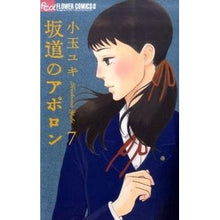 Load image into Gallery viewer, 坂道のアポロン 7 Kodamayuki Apollo on the Slope 7